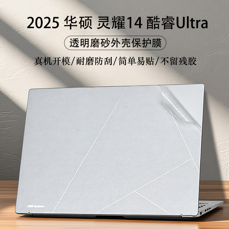 2025款华硕灵耀14外壳保护膜