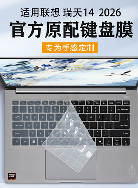 适用2026联想瑞天14键盘膜G1 IMH键盘保护膜G1 AHP电脑防尘垫罩锐龙版 酷睿Ultra保护套14寸笔记本屏幕膜贴膜