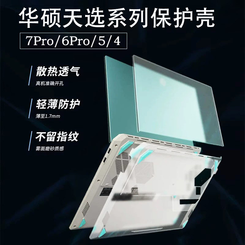 适用于华硕天选7/6Pro电脑保护壳Max笔记本天选5Pro硅胶软壳天选4磨砂保护套外壳贴膜键盘膜防刮防摔罩全覆盖