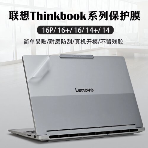2026联想ThinkBook16p外壳保护膜