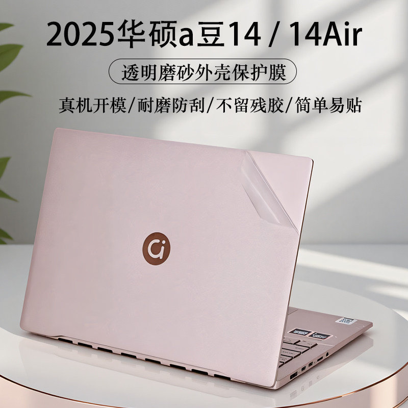 2025款华硕a豆14外壳贴膜贴纸