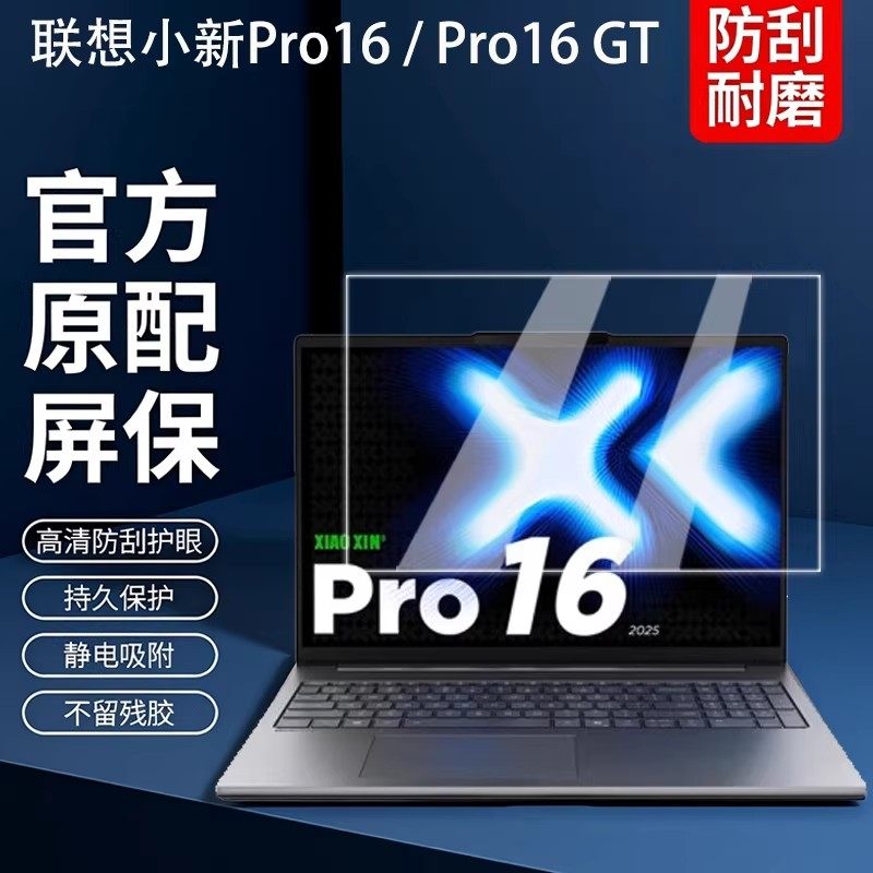 适用2026联想小新Pro16屏幕膜Pro16 GT钢化膜小新16屏保贴膜小新16C电脑保护膜16寸笔记本键盘膜防尘垫配件