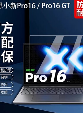 适用2026联想小新Pro16屏幕膜Pro16 GT钢化膜小新16屏保贴膜小新16C电脑保护膜16寸笔记本键盘膜防尘垫配件