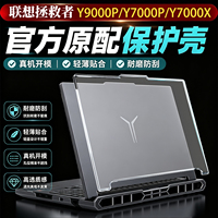 适用联想拯救者Y9000P电脑保护壳至尊版2026款Y7000P笔记本保护套r9000p硅胶软壳Y7000X外壳贴膜r7000p全套罩