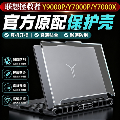 适用联想拯救者Y9000P电脑保护壳至尊版2026款Y7000P笔记本保护套r9000p硅胶软壳Y7000X外壳贴膜r7000p全套罩