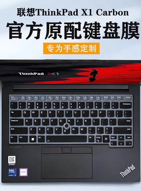 适用2025款联想ThinkPad X1 Carbon键盘膜Aura AI保护膜Gen13防尘垫Gen12屏幕膜2代Ultra 14寸笔记本电脑全套