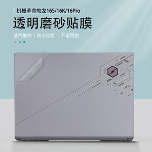 机械革命蛟龙16S贴膜贴纸16pro透明保护膜16K外壳膜16英寸笔记本键盘膜钢化膜屏保全覆盖电脑配件