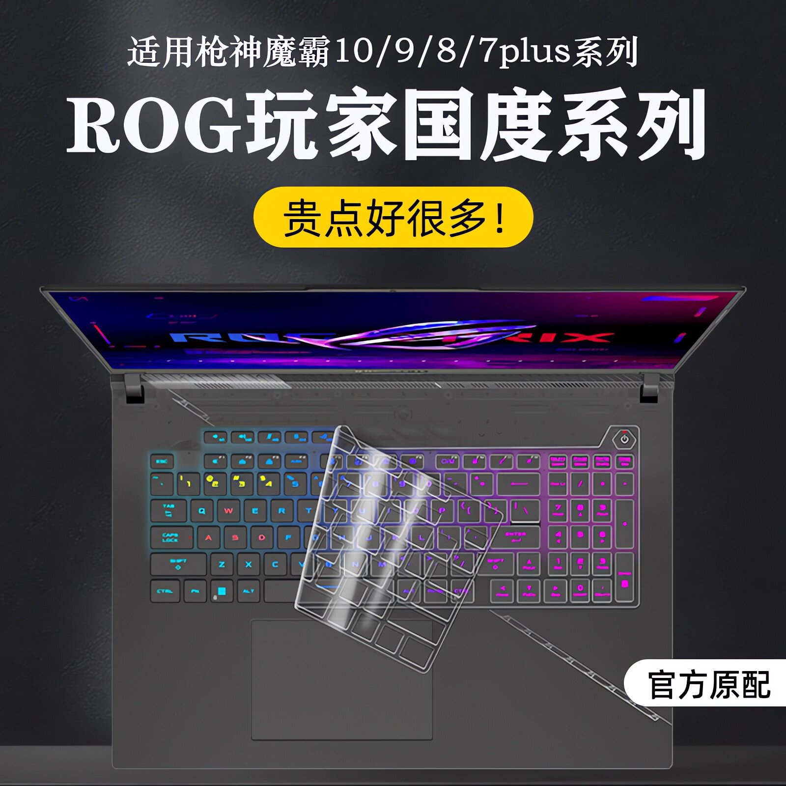 ROG枪神10Plus键盘膜保护膜套图片