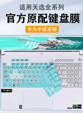 适用2025款华硕天选6/5Pro键盘膜4/3键盘保护膜天选2/1按键保护套Air防尘垫罩4/3plus屏幕贴膜钢化膜全覆盖