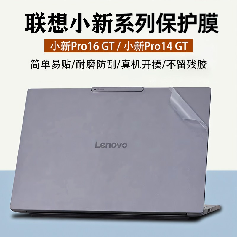 适用2026款联想小新Pro16外壳保护膜小新Pro14 GT电脑贴纸小新16 SE机身贴膜小新14外壳膜笔记本键盘膜屏幕膜