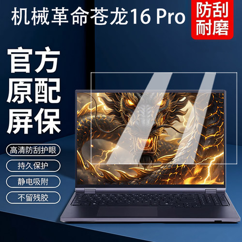 机械革命苍龙16Pro笔记本屏幕膜