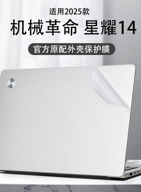 适用2025款机械革命星耀14外壳保护膜星耀14-9CC4U电脑贴膜贴纸14寸笔记本屏幕膜钢化膜键盘膜AI全覆盖配件