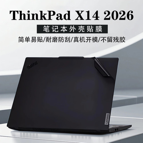 2026款联想ThinkPadX14贴膜贴纸