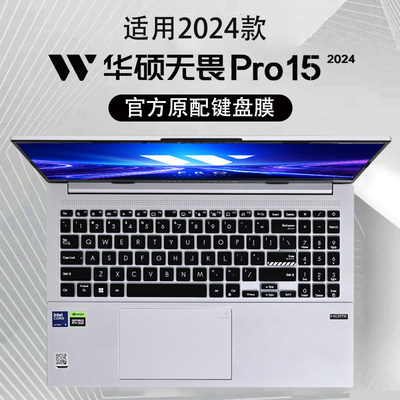2024款华硕无畏Pro15键盘膜