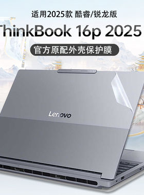 适用2025款联想ThinkBook16p外壳保护膜thinkbook16+机身贴膜14+电脑贴纸13X笔记本14s键盘膜套罩屏幕钢化膜