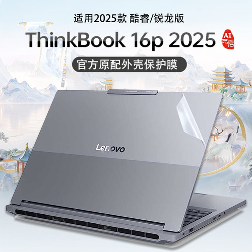 2025联想ThinkBook16p外壳保护膜