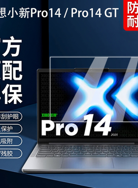 适用2026联想小新Pro14屏幕膜Pro14 GT钢化膜14C IRH10R屏保贴膜14c IAH10电脑保护膜14寸笔记本键盘膜全套