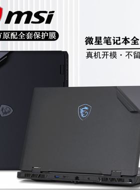 适用微星泰坦16电脑贴纸GP68HX保护膜雷影17外壳膜绝影14Studio透明保护膜GE78HX贴膜星影14/15air贴膜全套