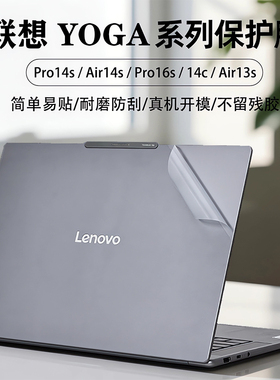 适用2025联想Yoga Pro14s外壳贴膜Air14s保护膜Pro16S电脑贴纸Air15s外壳膜yoga14c键盘Air13s屏幕钢化膜配件