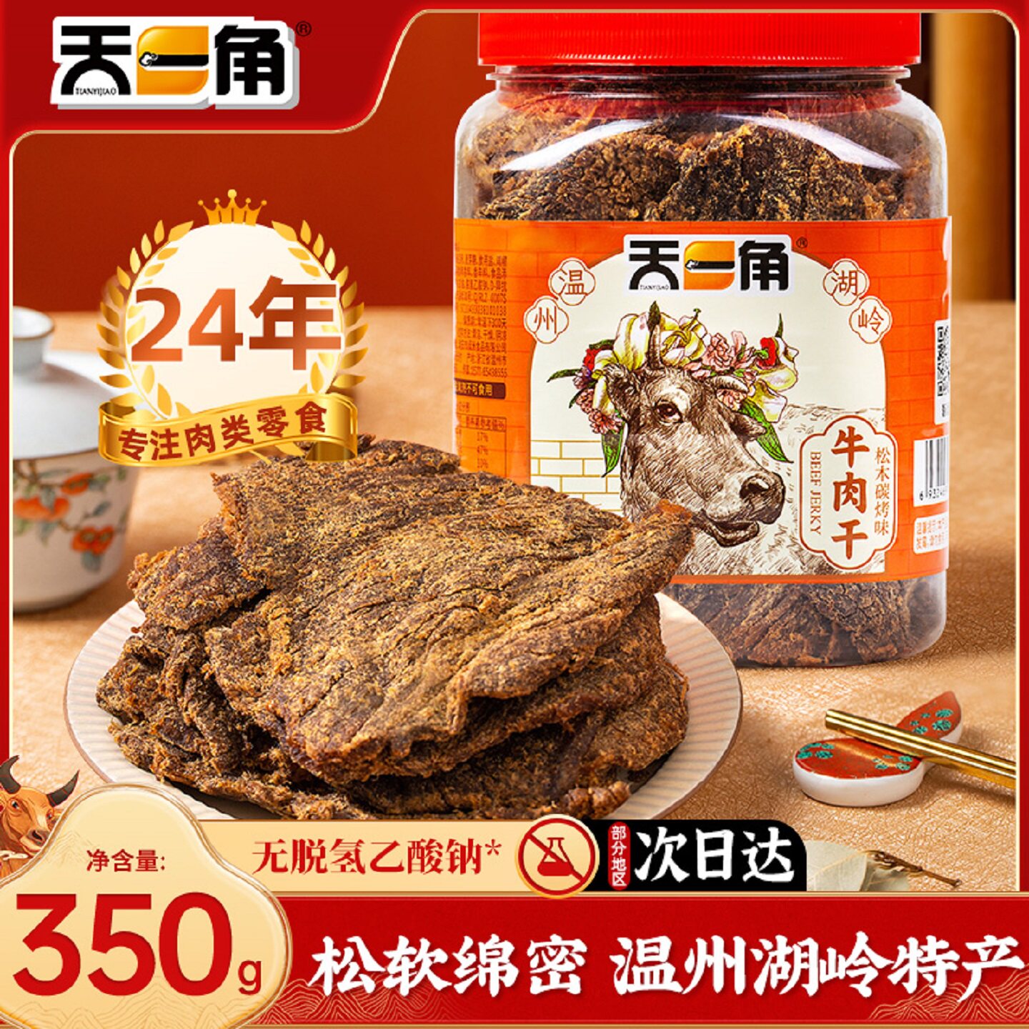 天一角丝绒牛肉干沙爹零食官方温州湖岭特产牛肉片手撕酱牛肉熟食