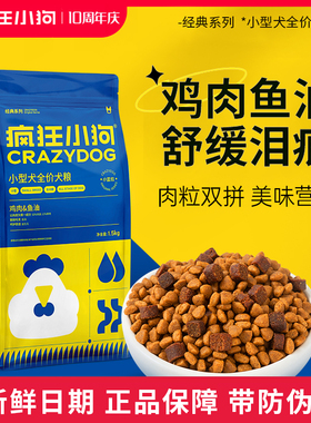 疯狂小狗泰迪比熊幼成犬通用全价犬粮鸡肉双拼全犬期烘焙粮1.5kg