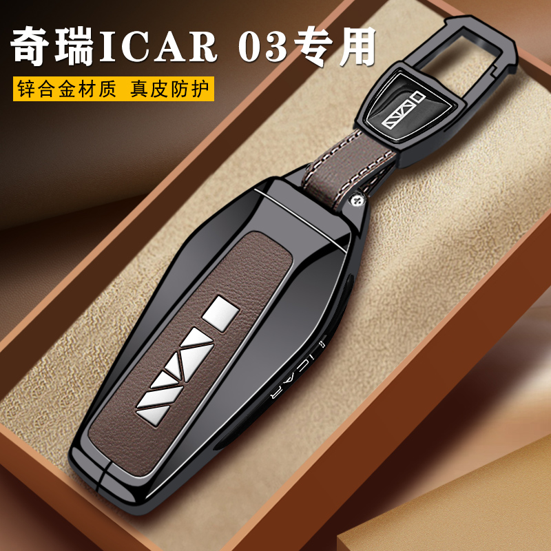奇瑞icarv23车用钥匙包