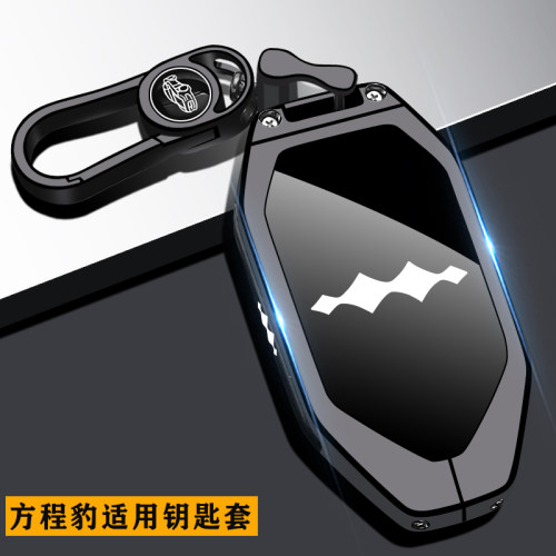 方程豹专用钥匙套【金属合金】