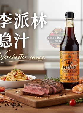 李派林英国原装进口急汁酸辣汁隐汁伍斯特辣酱油worchester sauce