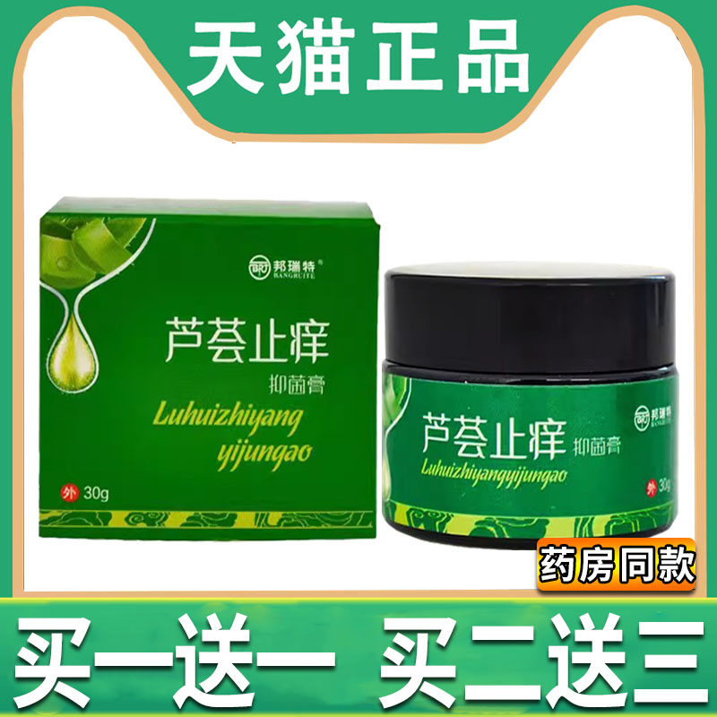 芦荟止痒抑菌膏邦瑞特官方正品30g男女皮肤外用止痒膏凝胶旗舰店5