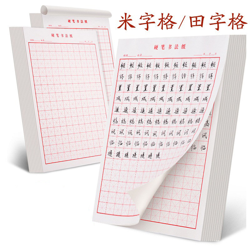 16k硬笔书法作品纸练字本米字格练习书法专用本作品纸田字格初学者小学生书写纸钢笔字成年手写楷书写字本子