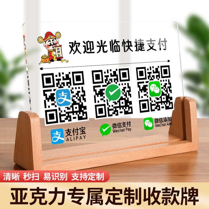 亚克力二维码收付款展示牌定制