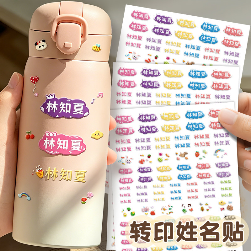儿童名字贴定制防水防撕3D立体浮雕姓名贴幼儿园入园必备贴纸自粘水杯铅笔标签撕膜留字水晶转印卡通贴画图片