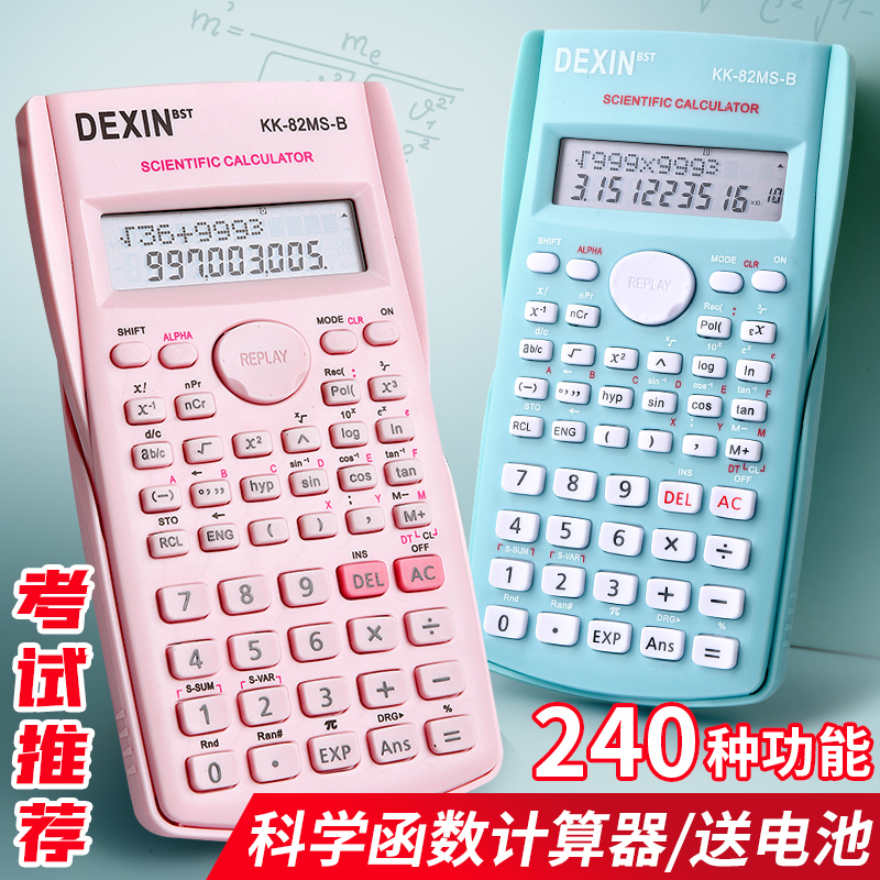 多功能函數計算器考試專用