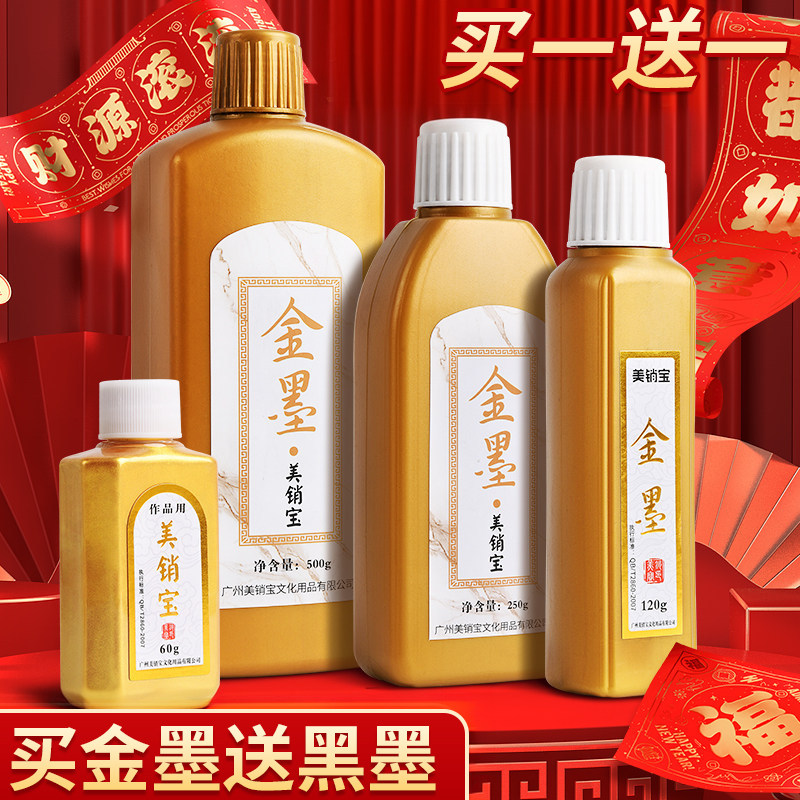 买一送一买金墨送黑色墨