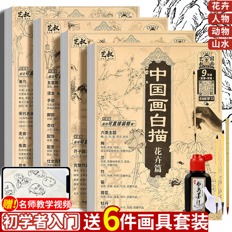中国画白描本国画工笔国风古风花卉人物山水动物套装底稿线稿描红基础书初学者入门临摹水墨画册毛笔绘画练习