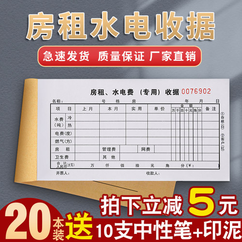 出租房收据房租水电收租本