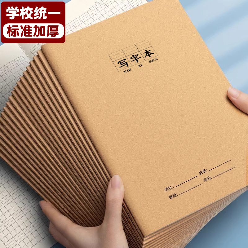 牛皮纸写字本小学生专用作业本统一标准大本子16k一二年级三年级练字本语文数学英语本田字格本拼音本田字本