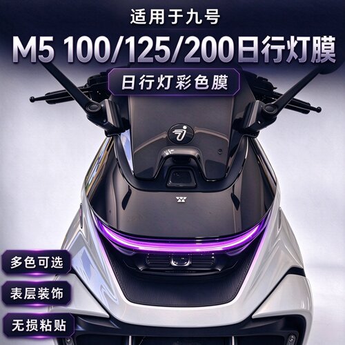 九号M5100/125/200日行灯改色膜