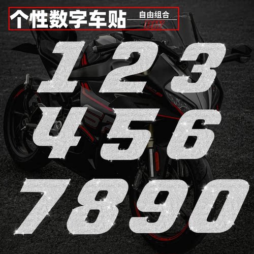 个性创意DIY数字贴纸反光防水