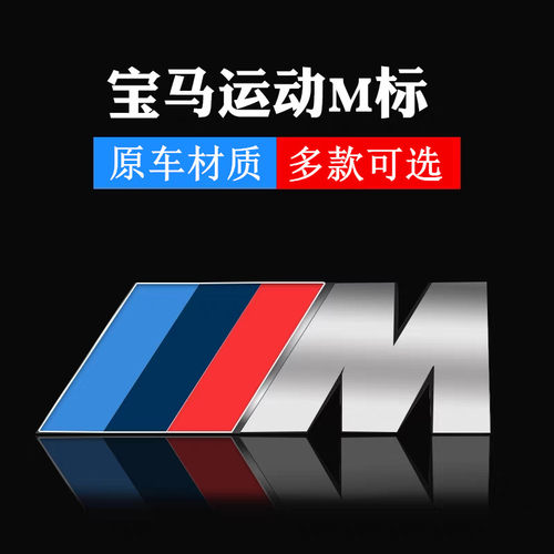 3D立体装饰宝马M标尾标侧标贴