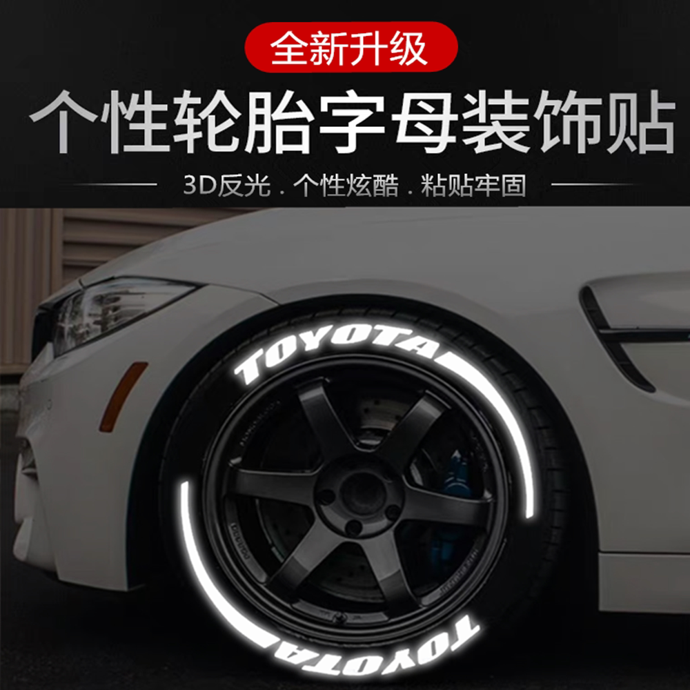 汽车轮胎反光字母贴夜光3D立体贴轮毂装饰贴摩托轮胎贴纸DIY创意
