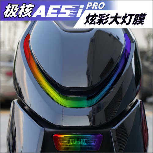 适用极核AE5IPRO大灯改色膜防水