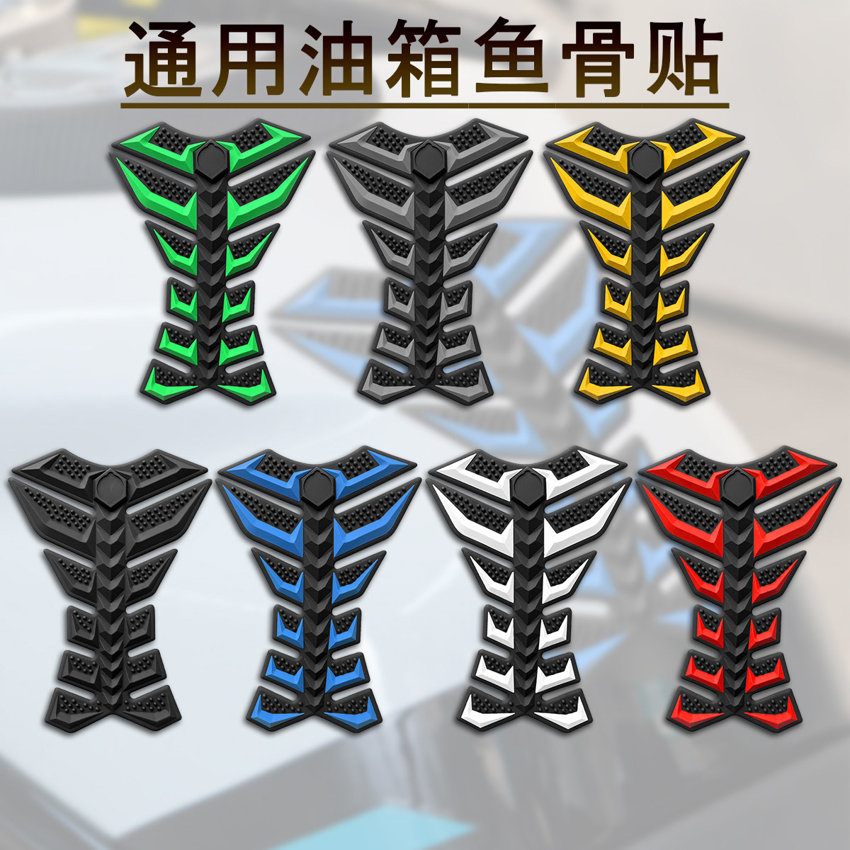摩托车3D立体油箱鱼骨贴改装