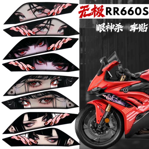 无极RR660S定风翼改装拉花贴纸