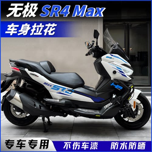 适用无极SR4Max车身拉花贴纸
