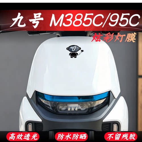适用九号M385C/95C日行灯改色膜