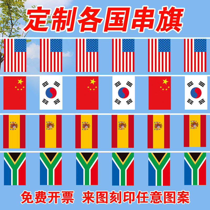 世界各国国旗串旗定做外国旗帜定制户外装饰拉旗室内挂旗中国韩国吊旗美国西班牙南非彩旗多个国家小旗子挂饰