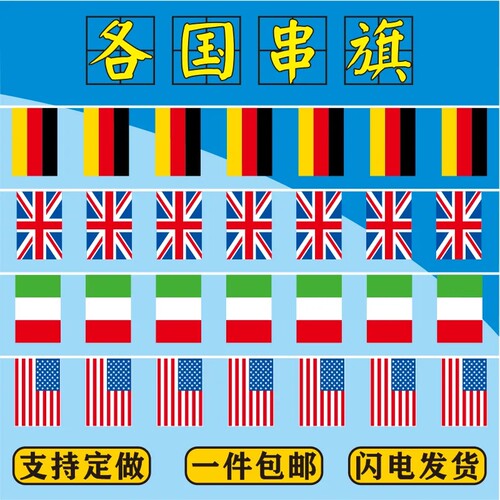 世界各国串旗美国英国德国法国