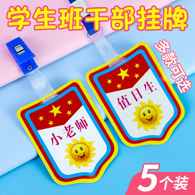 值日生小组长标志牌子幼儿园班干部儿童学生班长塑料夹子小学生职位挂夹小老师小助手值周好孩子标志胸牌挂牌