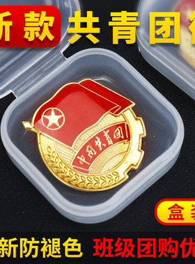 团徽共青团磁吸强磁2cm共青团团员徽章正版胸针团微章初中大学标准金属磁扣团章团辉新版勋章中央别针收纳盒